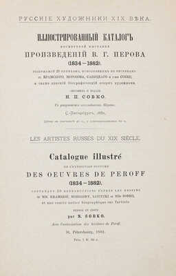 Иллюстрированный каталог посмертной выставки произведений В.Г. Перова (1834-1882)... СПб., 1882.